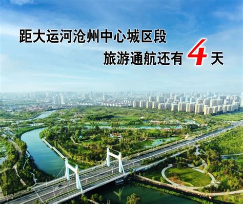 【倒计时】距大运河沧州中心城区段旅游通航还有4天_手机新浪网