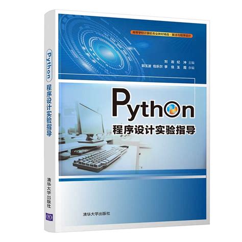 清华大学出版社-图书详情-《Python程序设计实验指导》