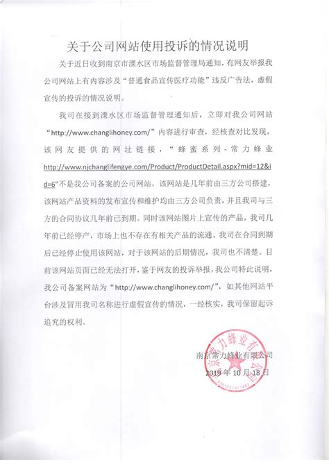 关于公司网站使用投诉的情况说明-预警信息-南京常力蜂业有限公司