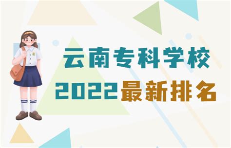 云南专科学校排名2022最新排名，前十的有哪些