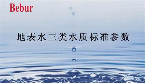 地表水三类水质标准参数-三类水体水质指标24项-北京思创恒远科技发展有限公司