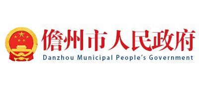 儋州市人民政府_www.danzhou.gov.cn