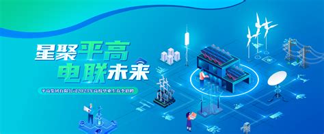 信息工程学院举办中国电气平高集团线上校园招聘会-信息工程学院