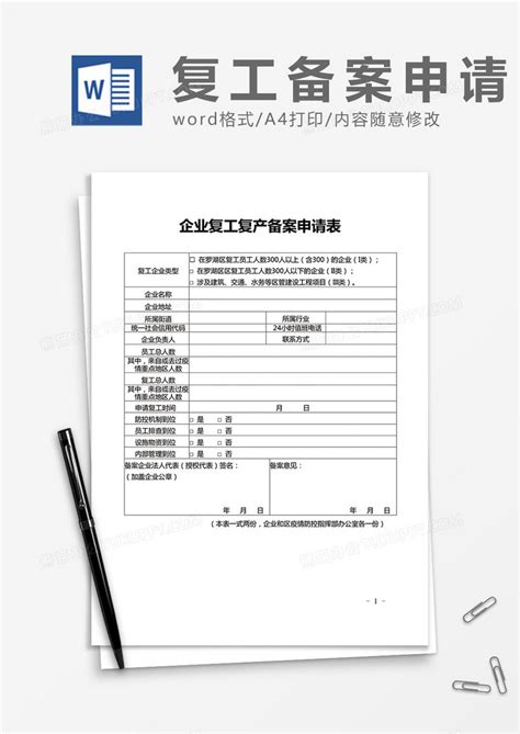 企业复工复产备案申请表模板下载_申请表_图客巴巴