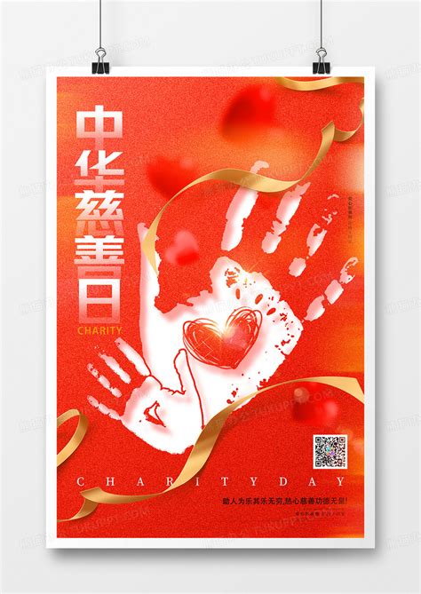 红色简约爱心中华慈善日海报设计图片下载_psd格式素材_熊猫办公