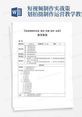 《短视频策划、拍摄与制作》配套教案Word模板下载_编号qxnddyde_熊猫办公