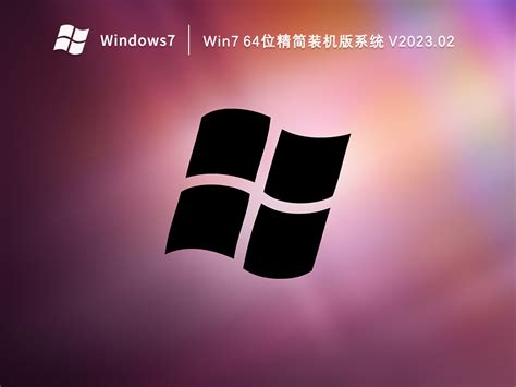 Win7纯净版iso下载_Win7系统下载官网纯净版64位下载 - 系统之家