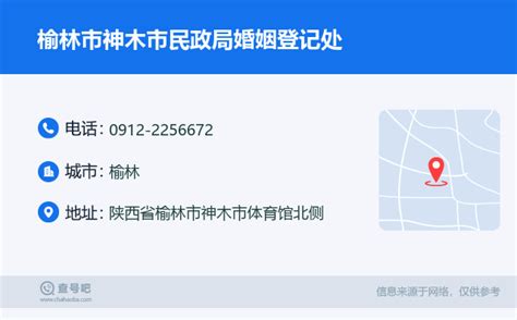 ☎️榆林市神木市民政局婚姻登记处：0912-2256672 | 查号吧 📞