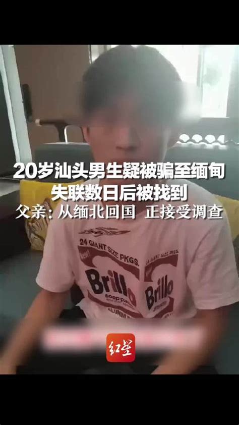 缅甸失联20岁男生已找到 父亲：从缅北回国 正接受调查_新浪新闻