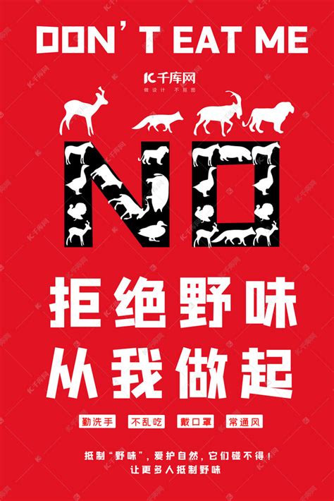拒绝野味保护自己动物红色大气海报海报模板下载-千库网