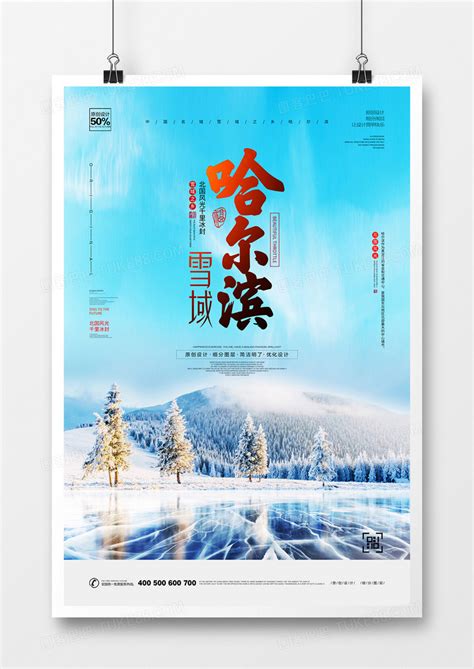 清新自然哈尔滨旅游宣传设计模板下载_清新_图客巴巴