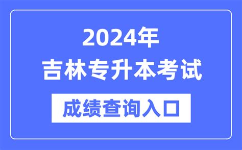 2024年吉林专升本考试成绩查询入口（http://www.jleea.edu.cn/）_4221学习网
