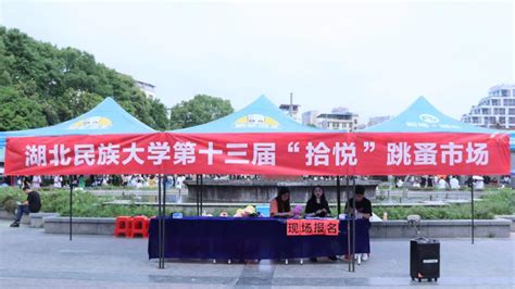湖北民族大学第十三届“拾悦”跳蚤市场活动顺利举办-生物与食品工程学院
