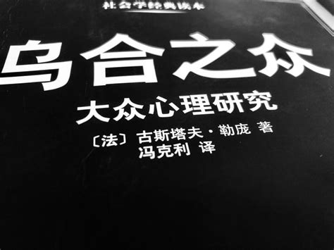 乌合之众：大众心理研究((法)古斯塔夫·勒庞)全本在线阅读-起点中文网官方正版
