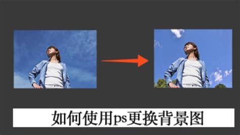 ps怎么换照片背景 怎么利用ps修改图片的背景 - PS视频教程 - 甲虫课堂