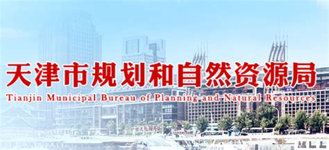 天津市规划和自然资源局(网上办事大厅)