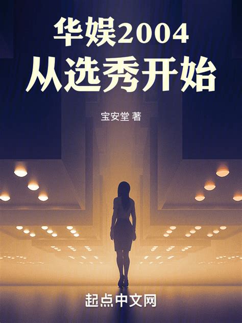 《从综艺开始的华娱天团》小说在线阅读-起点中文网