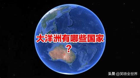 大洋洲总共有多少个国家？原来除澳大利亚外，还有十五个岛屿国家