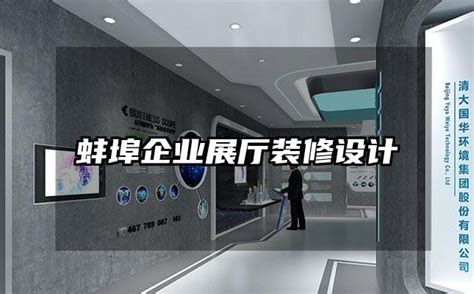 蚌埠企业展厅装修设计-火星时代