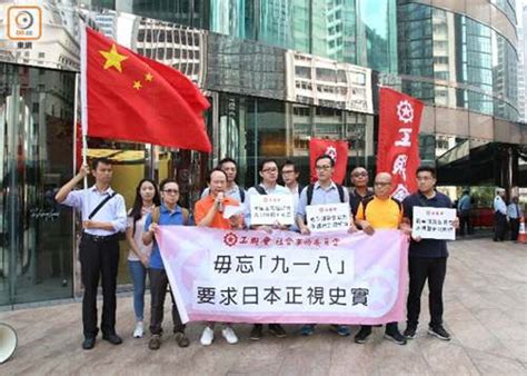 香港团体纪念九一八 举五星红旗到日领事馆抗议|工会|领事馆|驻港_新浪新闻