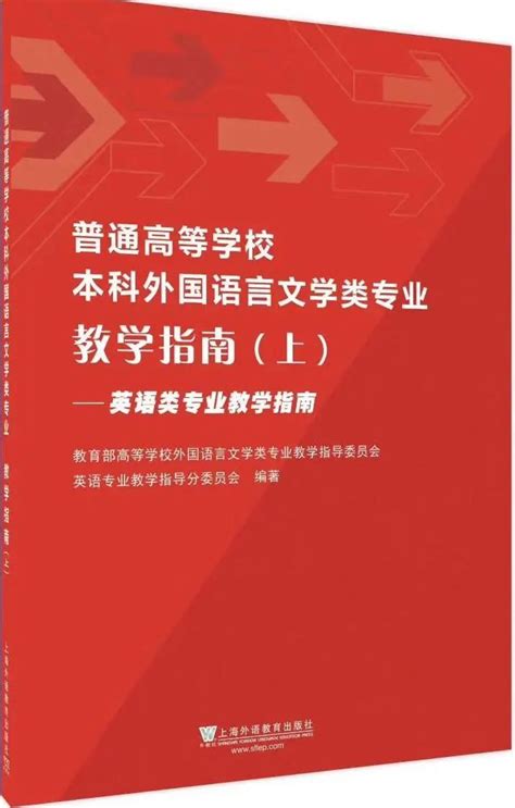 教学 | 我院翻译系领航我国本科翻译专业教学指南 - 上海外国语大学英语学院三全育人综合改革试点院（系） - 思政网育人号