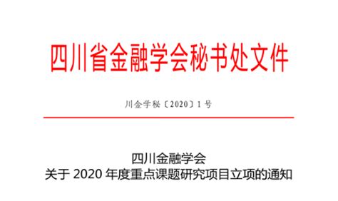 智能金融学院成功申报3项四川省金融学会2020年度重点课题研究项目-智能金融学院