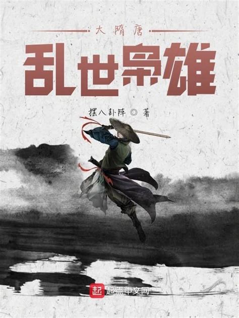 《大隋唐乱世枭雄》小说在线阅读-起点中文网