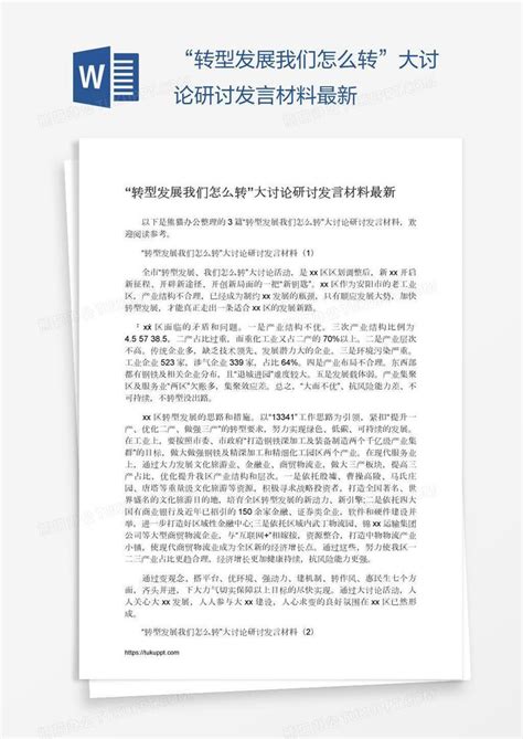 “转型发展我们怎么转”大讨论研讨发言材料最新Word模板下载_熊猫办公