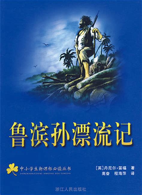 《鲁滨逊漂流记》发中文版海报 顶级特效引爆合家欢_凤凰娱乐