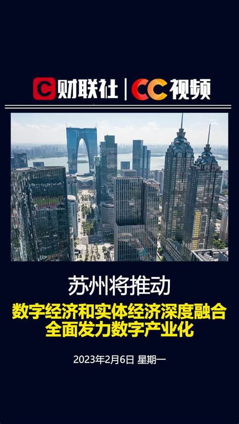 苏州：推动数字经济和实体经济深度融合 全面发力数字产业化_凤凰网视频_凤凰网