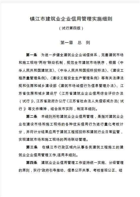 关于 镇江市建筑业企业信用管理实施细则 第四版 - 文档之家