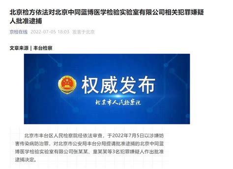 北京中同蓝博医学检验实验室3名犯罪嫌疑人被批准逮捕！__财经头条