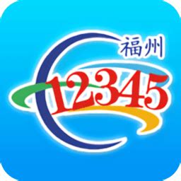 福州12345便民网app下载-福州市12345便民(惠企)服务平台下载v1.6.3 安卓版-当易网