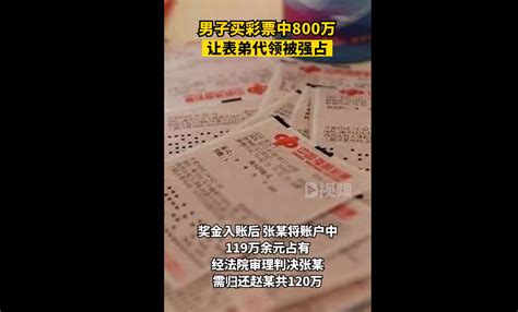 800万！江西一男子买彩票中大奖，让表弟代领却被强占