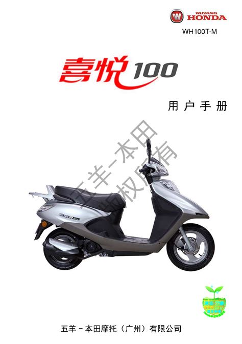 下载 | 五羊 Wuyang WH100T-M 喜悦100 用户手册 | PDF文档 | 手册365