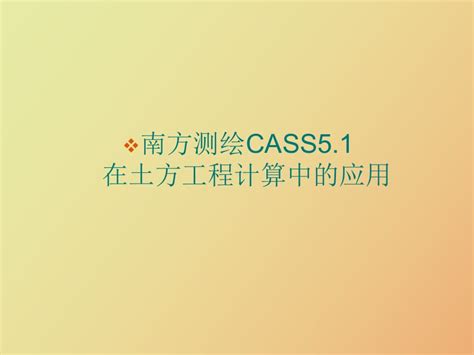 南方cass教学视频全集-CASS9.0地形图绘制教程