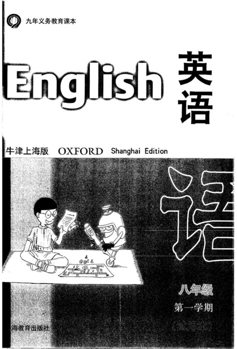 上海初二英语电子教材，牛津上海版英语八年级电子课本 - 上海学而思1对1