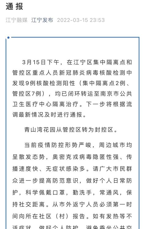 凌晨通告！南京一地调为高风险，这个区深夜通报9例阳性！21例感染者轨迹公布，涉多所学校、医院..._江宁区_隔离_湖西