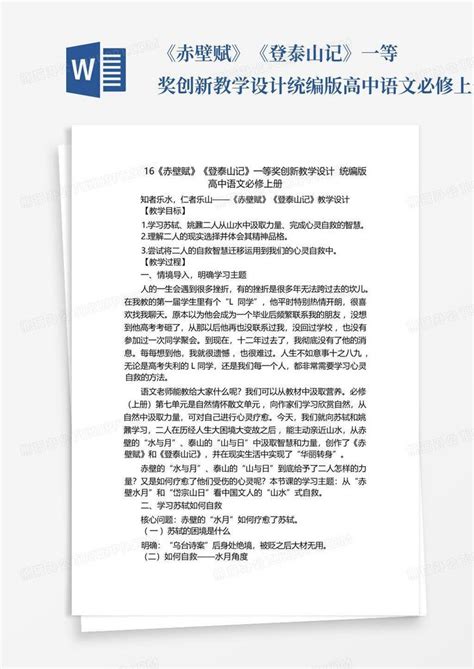 2020-2021学年人教版高中语文必修二《赤壁赋》教学设计-21世纪教育网