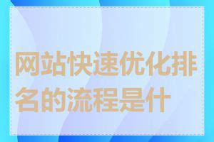 网站关键词排名优化系统如何针对不同行业进行优化_网站关键词排名优化系统需要多长时间才能看到效果