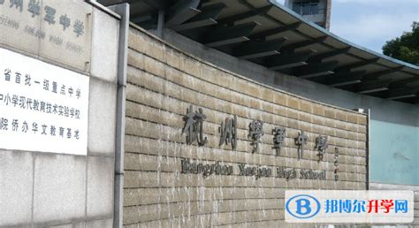 杭州学军中学举行2021首场大型招生咨询活动 —浙江站—中国教育在线