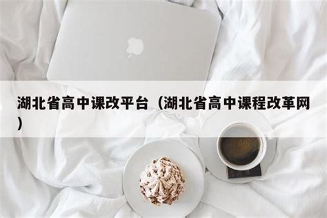 www.gzkg.e21.cn湖北高中课改学分系统基本流程