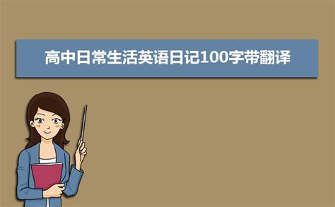 日记100字大全(十篇)模板下载_100_图客巴巴
