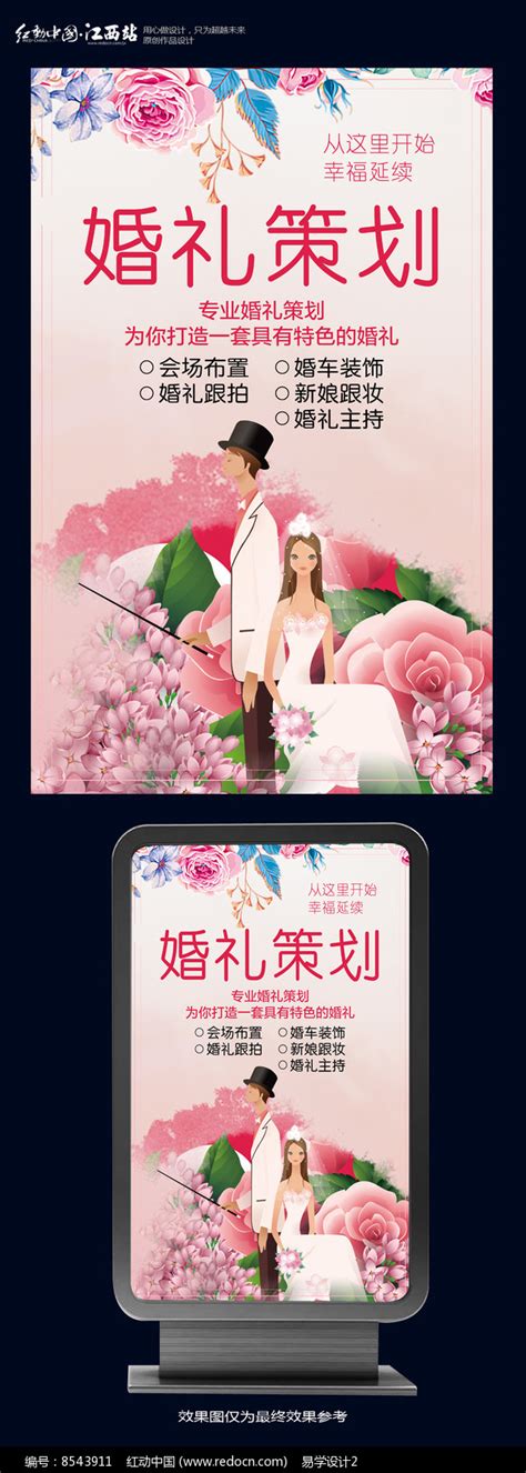 婚礼策划婚庆公司宣传海报图片下载_红动中国