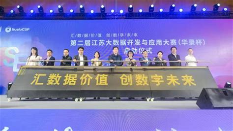 赋能数字经济 优化营商环境 第二届江苏大数据开发与应用大赛（华录杯）在无锡启动 - 丝路中国 - 中国网
