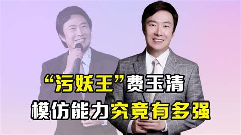 “污妖王”费玉清：模仿能力究竟有多强_腾讯视频}