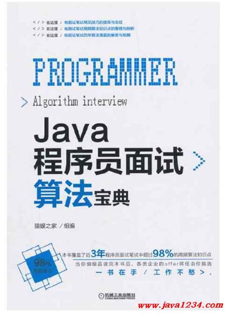 Java程序员成功面试秘籍pdf电子书下载-码农书籍网