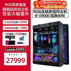 【省6099元】华硕电脑配件_ASUS 华硕 13900K RTX4090显卡 4080 ROG玩家国度全家桶组装电脑主机 套餐七 I9 ...