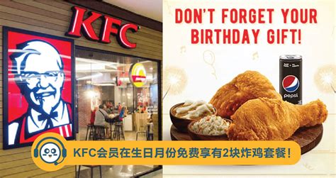 【有好康】KFC会员在生日月份免费享有2块炸鸡套餐！ | 抢鲜看