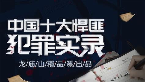 沈阳3.8大案纪实—主犯临刑前访谈实录_腾讯视频